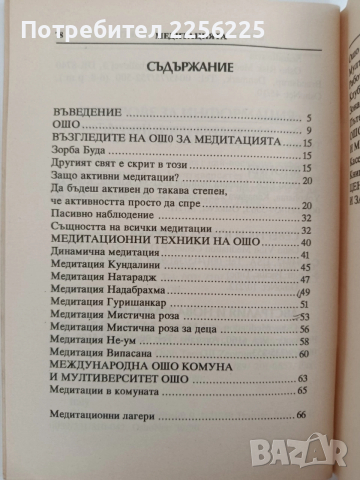 Медитация - ОШО, снимка 4 - Езотерика - 52939148