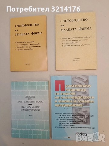 НОВА! Счетоводство на малката фирма. Едностранно. Данъчна декларация. Годишно приключване