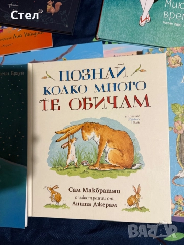 Познай колко много те обичам