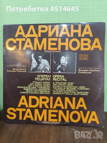 Грамофонна плоча на Адриана Стаменова мецосопран , снимка 1