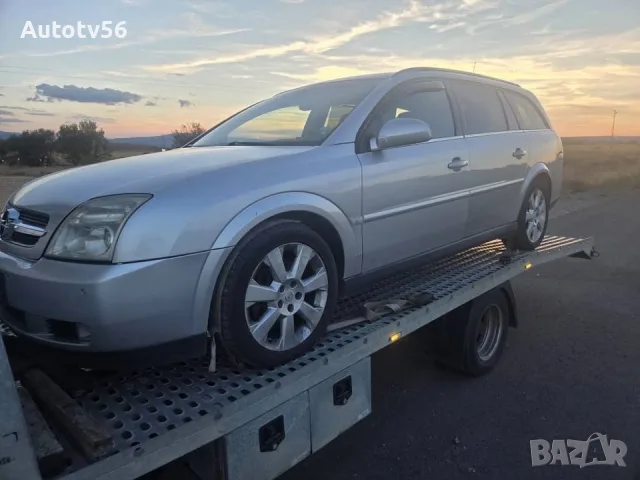 Opel Vectra C 3.0cdti auto-на части , снимка 6 - Автомобили и джипове - 55960605