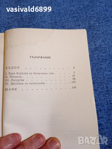 Марта Томашевска - избрано , снимка 5 - Художествена литература - 52522073