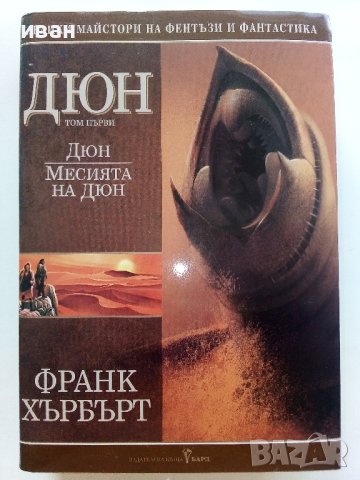 Дюн  Том1 - Месията на Дюн - Франк Хърбърт - 2004г , снимка 1 - Художествена литература - 41758990