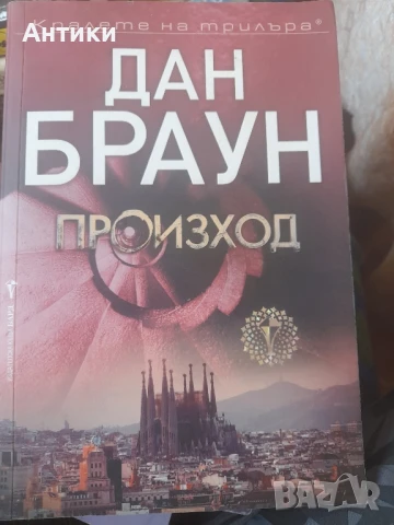 Произход Дан Браун 