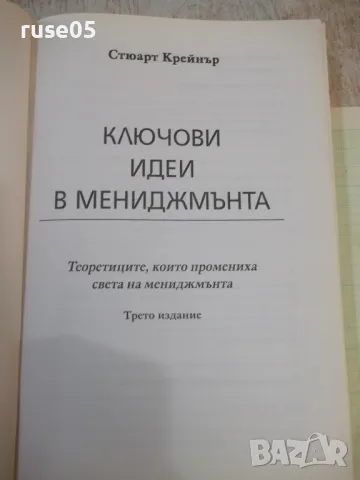 Книга "Ключови идеи в мениджмънта-Стюарт Крейнър" - 304 стр., снимка 2 - Специализирана литература - 49785853