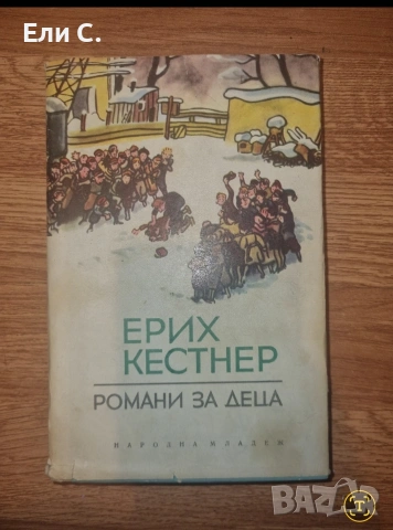„Романи за деца“ – Ерих Кестнер