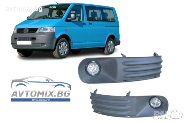 Комплект халогени с решетки и LED крушки, фарове за мъгла за VW TransporterT5 2003 -2010