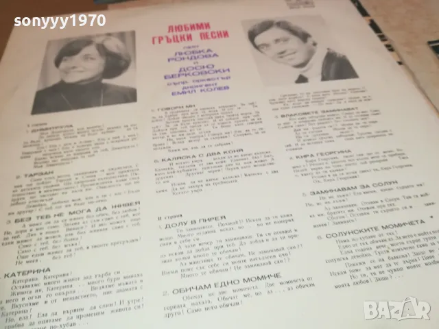 ЛЮБИМИ ГРЪЦКИ ПЕСНИ 2410241251, снимка 16 - Грамофонни плочи - 47702227