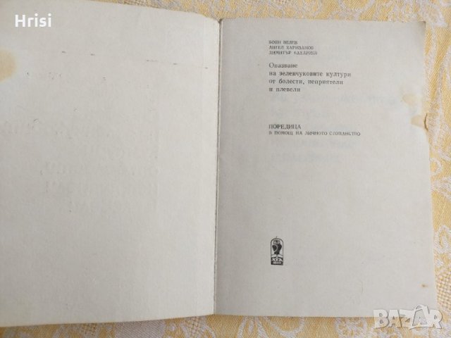 Опазване на зеленчуковите култури от болести, неприятели и плевели, снимка 2 - Специализирана литература - 36003766