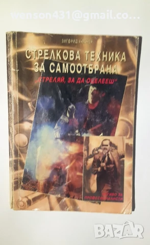 Стрелкови техники при самоотбрана. Зигфрид Хюбнер, снимка 9 - Специализирана литература - 51164770