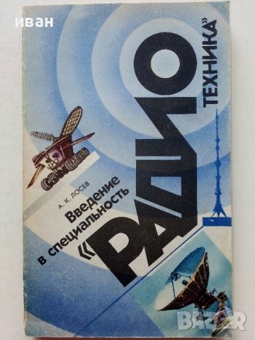 Введение в специальность "Радио техника" - А.Лосев - 1980г. 