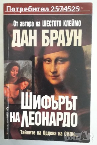 Дан Браун - Шифърът на Леонардо