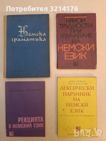 Немска граматика. За 9.-11. клас. Фонетика, Морфология, Синтаксис - Жана Николова-Гълъбова (1967)