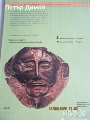 Продавам Детска Енциклопедия в търсене на миналото, снимка 2 - Енциклопедии, справочници - 36128845