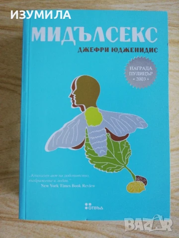 Мидълсекс - Джефри Юдженидис 