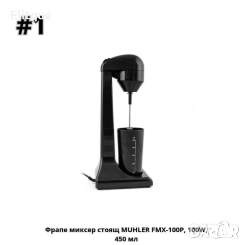 Фрапе миксер стоящ MUHLER FMX-200CH,FMX-100P, 100W, 450 мл, снимка 11 - Друга електроника - 52853695
