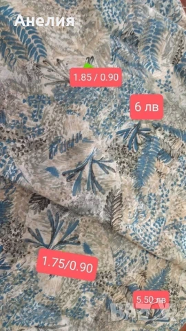 Платове останали ми.Разпродажба!, снимка 17 - Платове и дамаски - 51199669