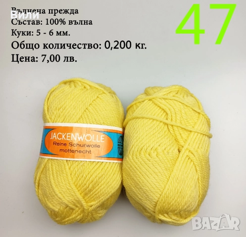 Евтини прежди в малки количества - нови и остатъци , снимка 7 - Други - 52029790