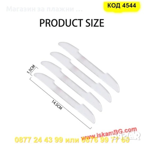 Прозрачни стикери за врати (предпазни) – комплект 4 броя - КОД 4544 ЗА ВРАТИ, снимка 2 - Аксесоари и консумативи - 50865809