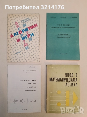 Увод в математическата логика - Любомир Дерелиев (1973,Централна станция на младите техници)