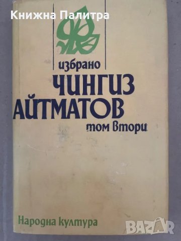  Чингиз Айтматов Избрано в два тома. Том 2