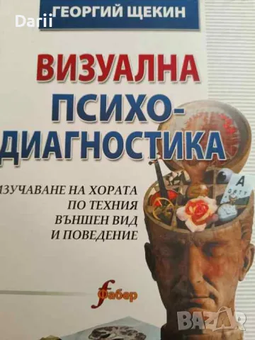 Визуална психодиагностика. Изучаване на хората по техния външен вид и поведение- Георгий Щекин, снимка 1