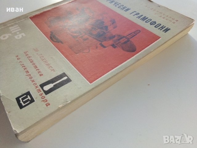 Електрически грамофони - Л.Воденичаров,Д.Дяков - 1966г., снимка 12 - Специализирана литература - 39859727