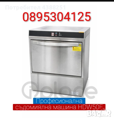 Професионална съдомиялна машина HDW50F – 50x50 см! ХИТ Цена 1800€!, снимка 2 - Друго търговско оборудване - 53779249