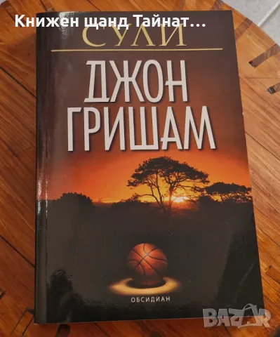 Книги Трилъри: Джон Гришам - Сули, снимка 1