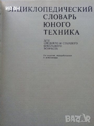 Енциоклопедический словарь юного техника - 1988г. , снимка 3 - Енциклопедии, справочници - 44198343