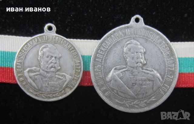 Княжески медали-Цар Освободител Александър II-1902г-Оригинал, снимка 4 - Колекции - 42648272