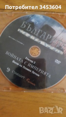 ДВД Българите епизод 2 и 3, снимка 2 - DVD филми - 40372796