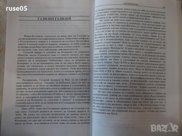 Книга "Кратка история на времето - Стивън Хокинг" - 188 стр., снимка 9 - Специализирана литература - 36319675