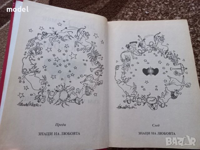 Знаци на любовта - Линда Гудман , снимка 3 - Специализирана литература - 51210854