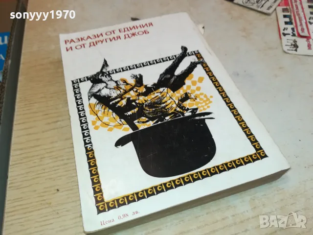 разкази от единия и от другия джоб 3112241718, снимка 2 - Художествена литература - 48506774