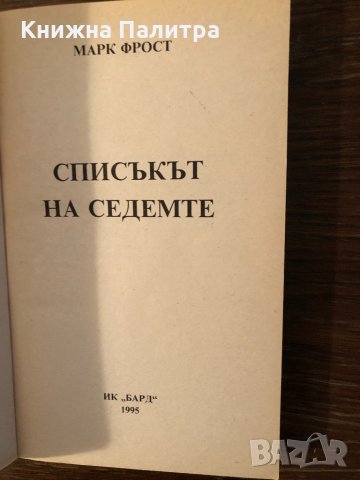 Списъкът на седемте Марк Фрост, снимка 2 - Художествена литература - 33882390