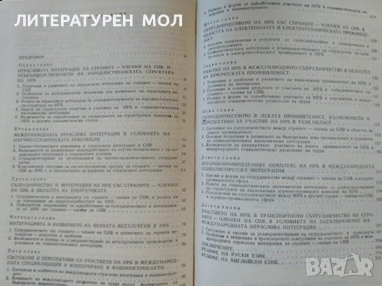 НРБ в отрасловата интеграция на страните - членки на СИВ. Сборник 1990 г., снимка 2 - Специализирана литература - 39309111