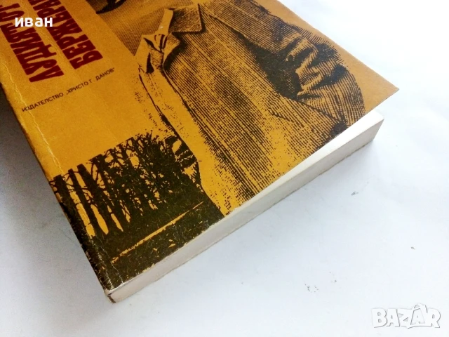 Лудият от Бержерак - Жорж Сименон - 1989г., снимка 4 - Художествена литература - 50999856