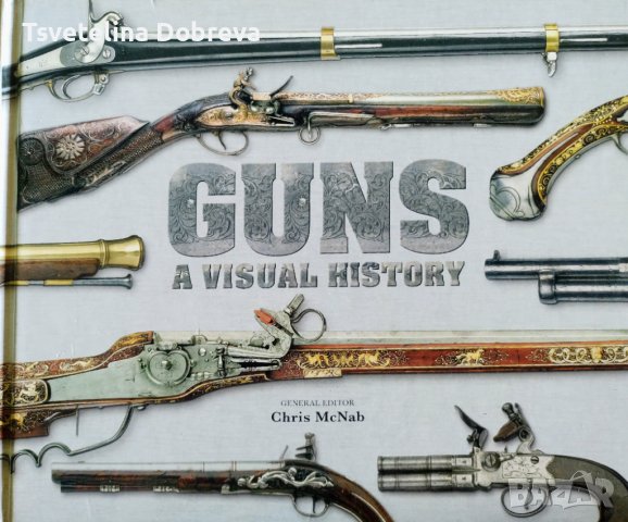 Оръжия Визуална История - Guns A Visual History, енциклопедия за оръжия