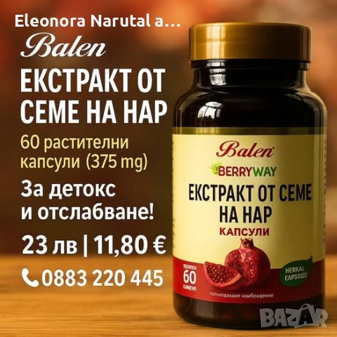  Balen Екстракт от Семе на Нар – 60 растителни капсули (375 mg)