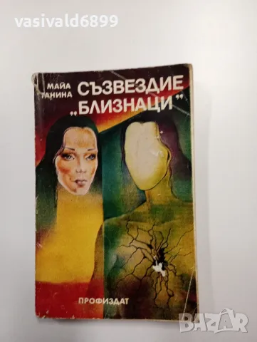 Майа Ганина - Съзвездие "Близнаци"