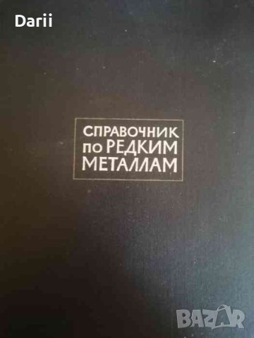 Справочник по редким металлам