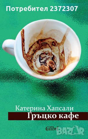 Гръцко кафе, снимка 1 - Художествена литература - 33796042