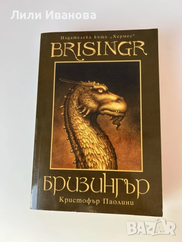 Бризингър - Кристофър Паолини