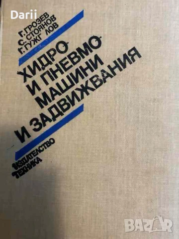 Хидро и пневмомашини и задвижвания- Грозьо И. Грозев, Стоян Г. Стоянов, Ганчо В. Гужгулов