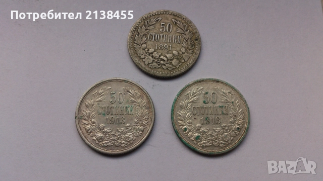 3 броя сребърни монети от 50 стотинки 1891 и 1913 година