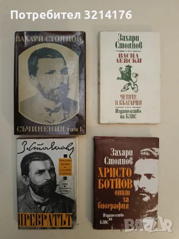 Записки по българските въстания. Том 1-3 - Захари Стоянов (1976, Зелена), снимка 2 - История, политика и общество - 55738378