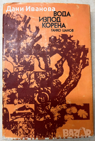 книга ВОДА ИЗПОД КОРЕНА - Ганко Цанов