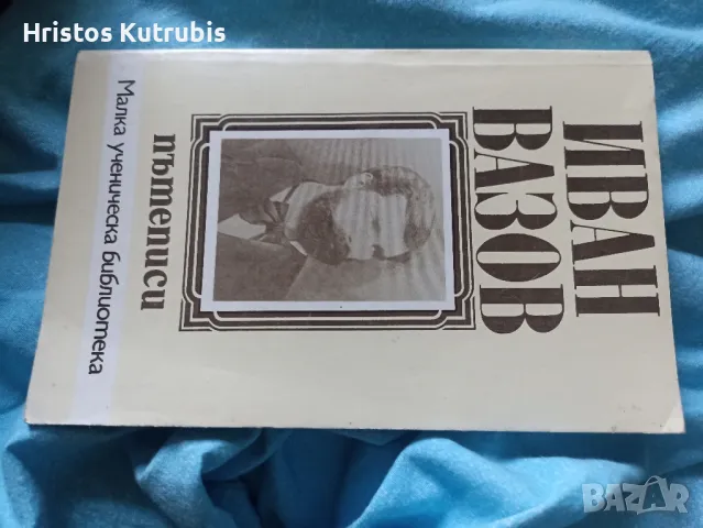Намалено! Продавам стари книги!, снимка 9 - Художествена литература - 49932956