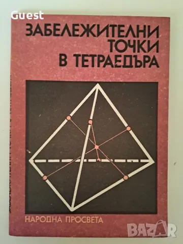 Забележителни точки в тетраедъра